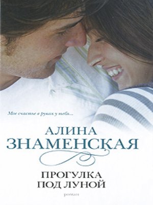 cover image of Прогулка под луной